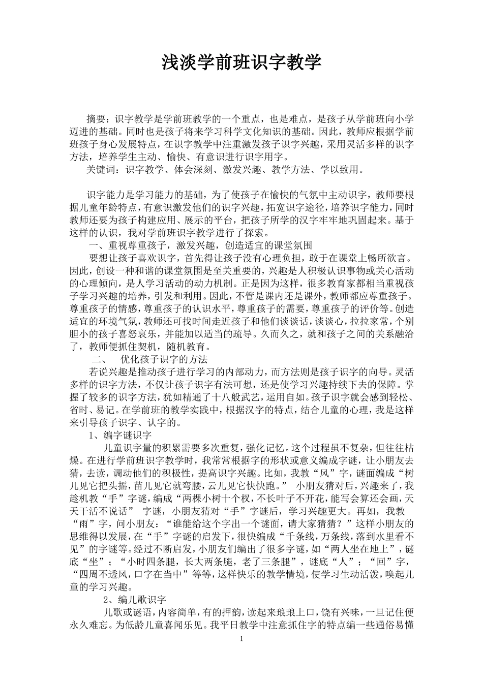 浅淡学前班识字教学_第1页