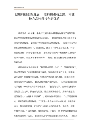 促进科研创新发展_走科研强校之路,构建地方高校科技创新体系