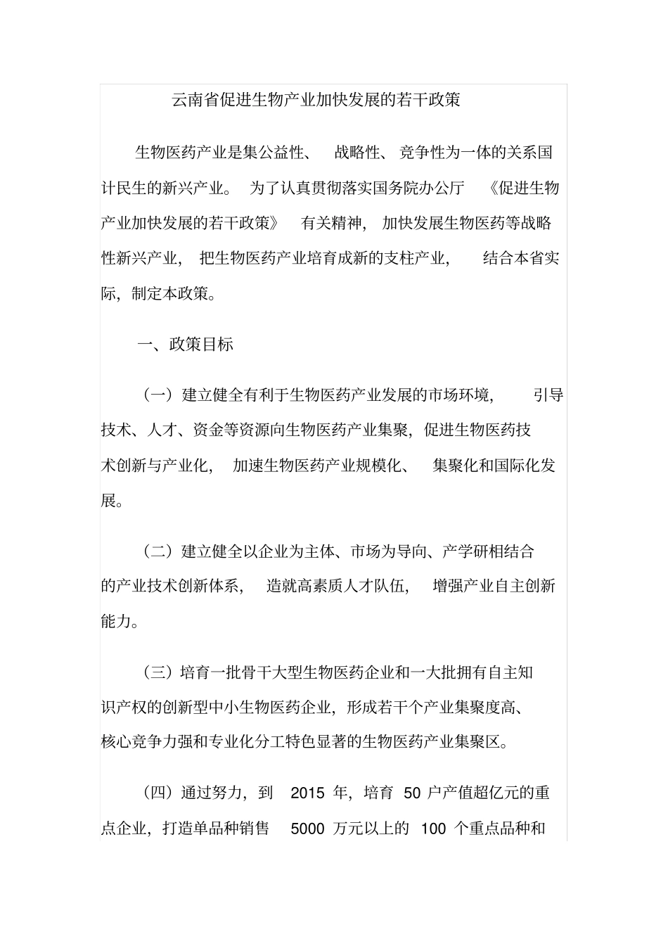 促进生物医药产业发展的若干政策_第1页