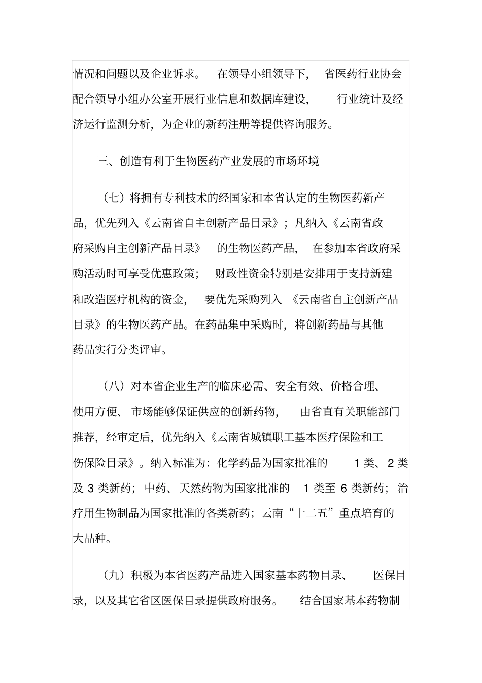 促进生物医药产业发展的若干政策_第3页