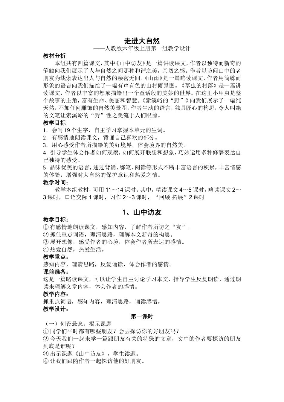 《走进大自然》教学设计_第1页