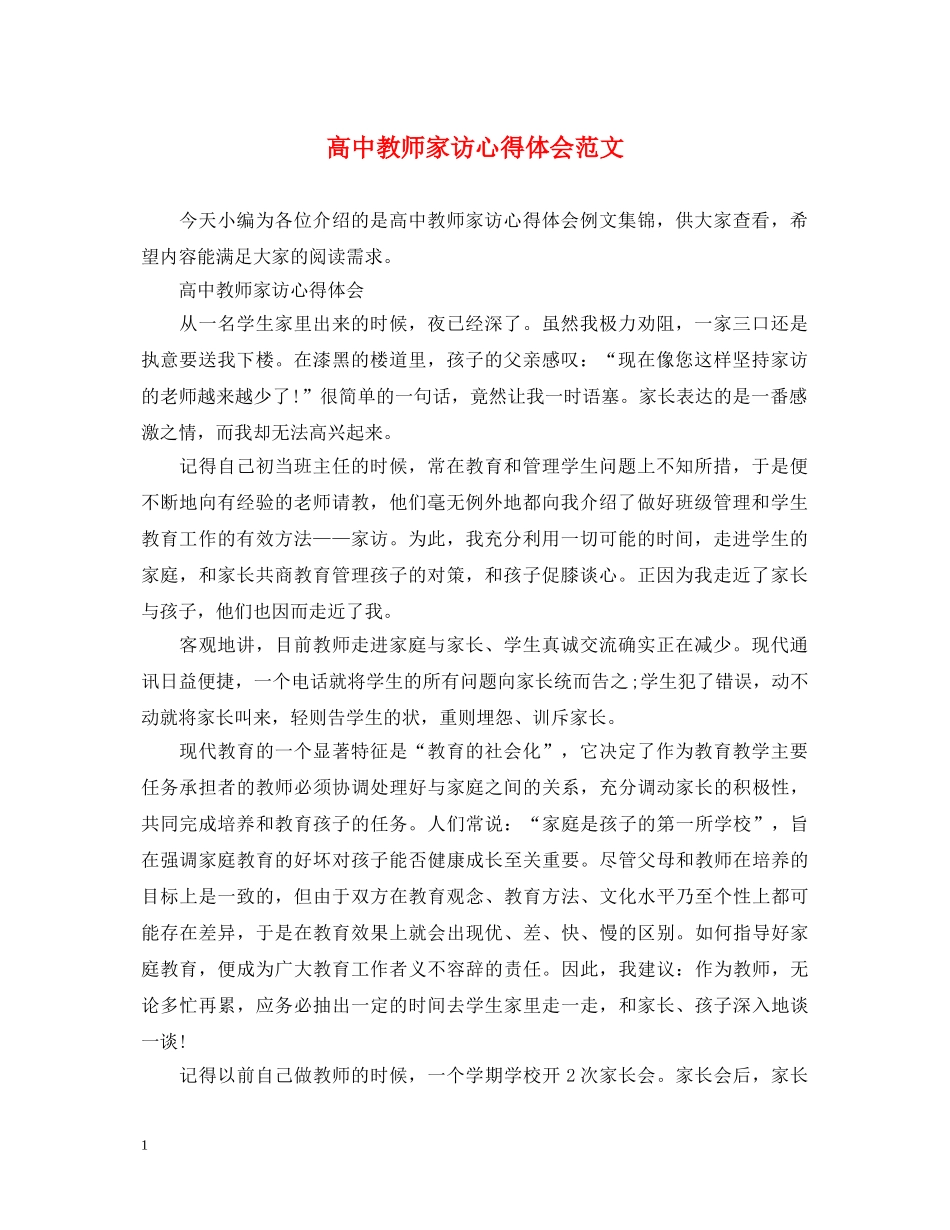 高中教师家访心得体会范文 _第1页