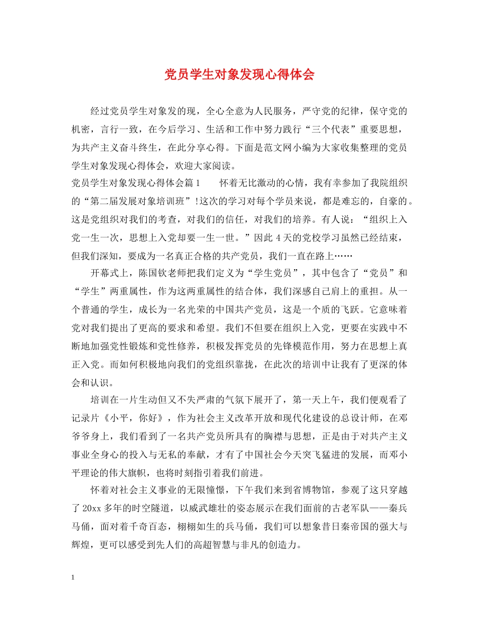 党员学生对象发现心得体会 _第1页