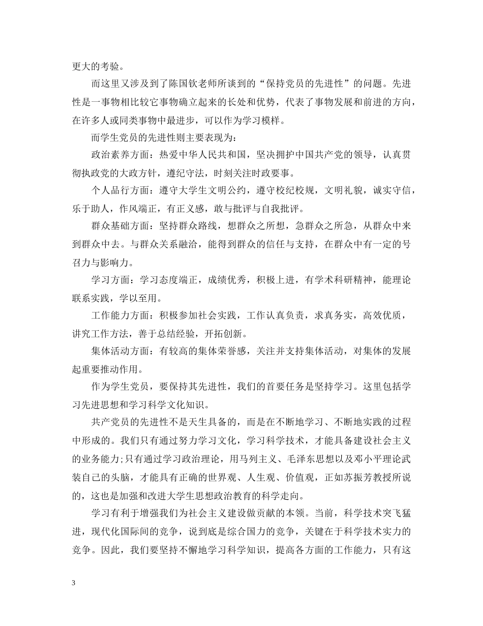 党员学生对象发现心得体会 _第3页