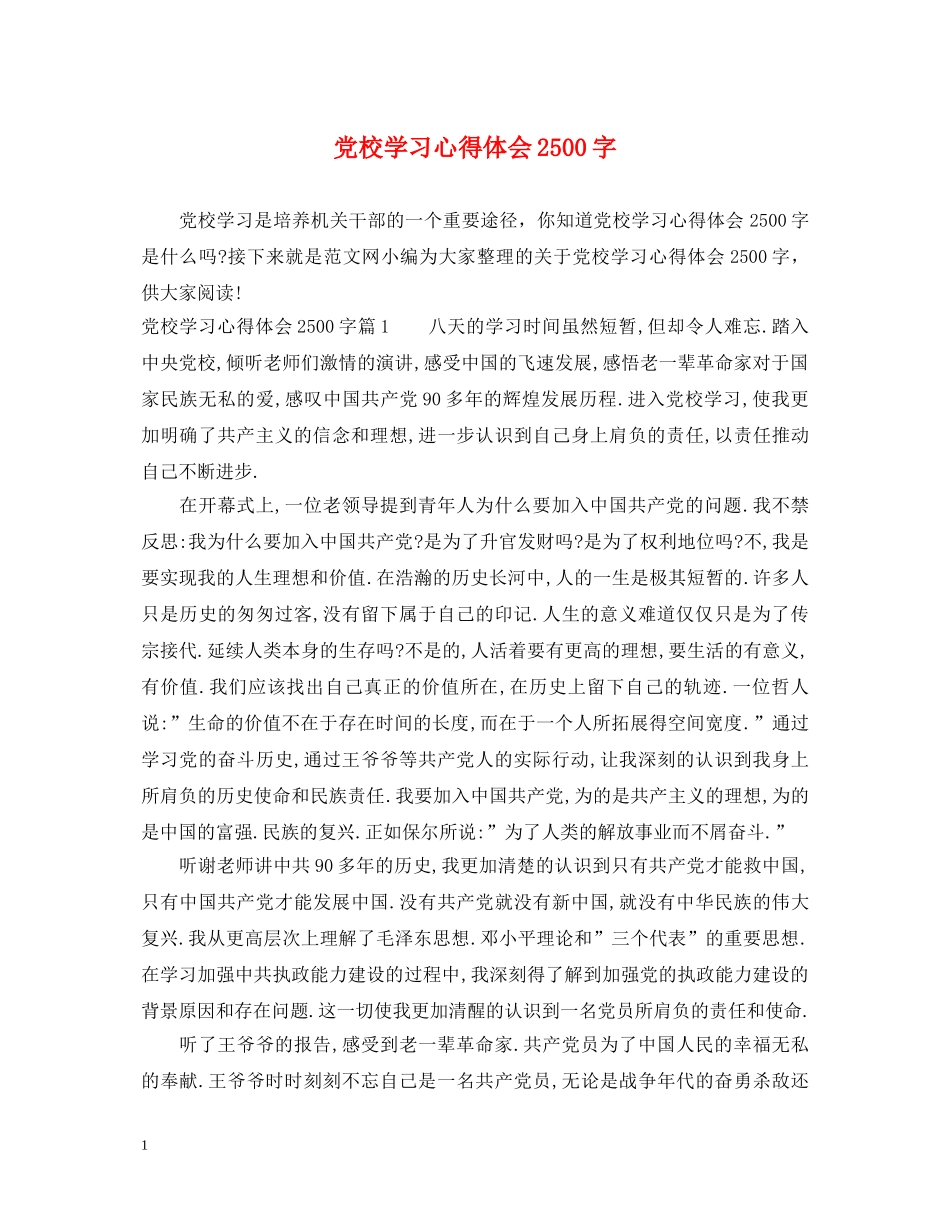 党校学习心得体会2500字 _第1页