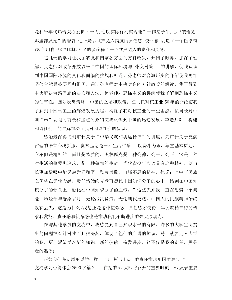 党校学习心得体会2500字 _第2页