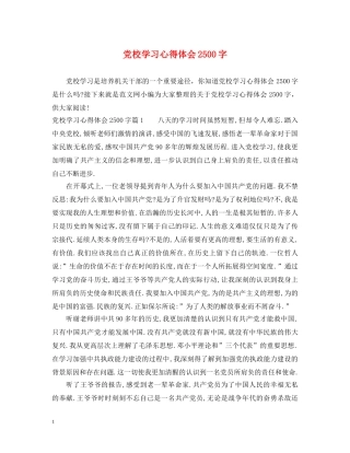 党校学习心得体会2500字 