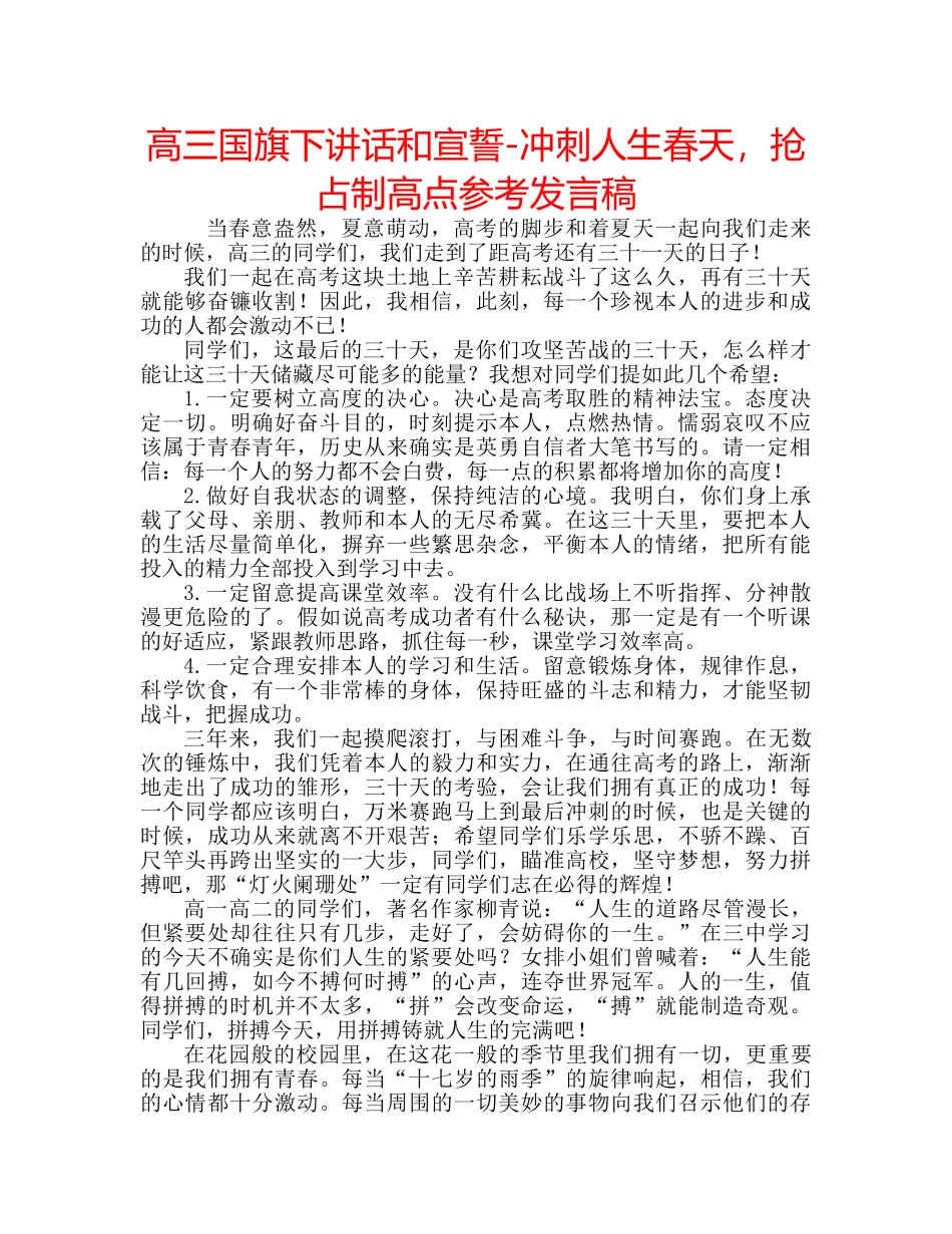 高三国旗下讲话和宣誓-冲刺人生春天，抢占制高点参考发言稿 _第1页