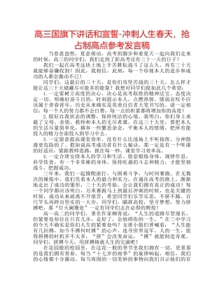 高三国旗下讲话和宣誓-冲刺人生春天，抢占制高点参考发言稿 