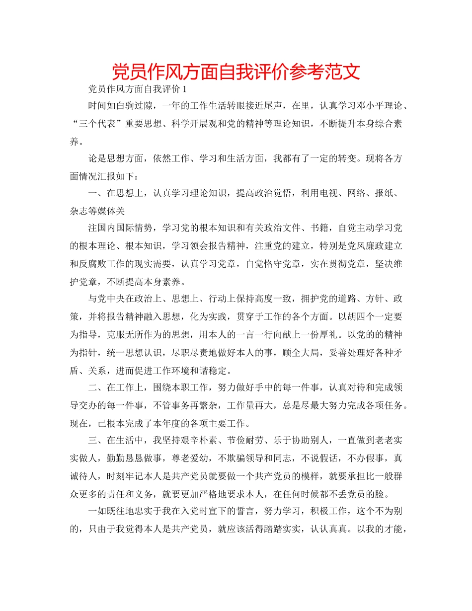 党员作风方面自我评价参考范文 _第1页