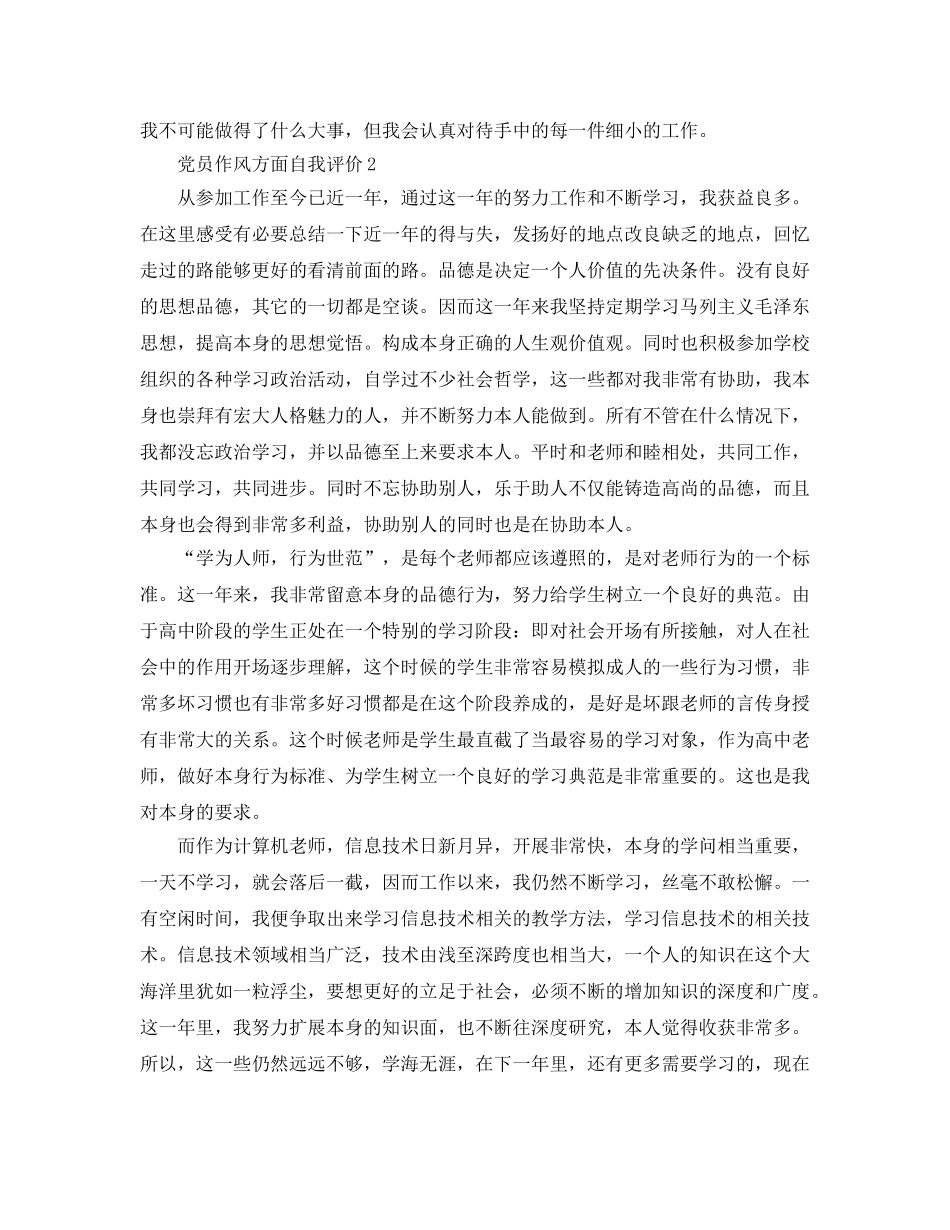 党员作风方面自我评价参考范文 _第2页