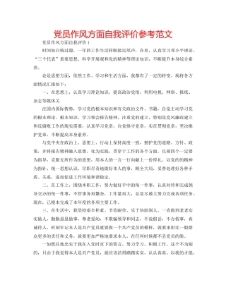 党员作风方面自我评价参考范文 