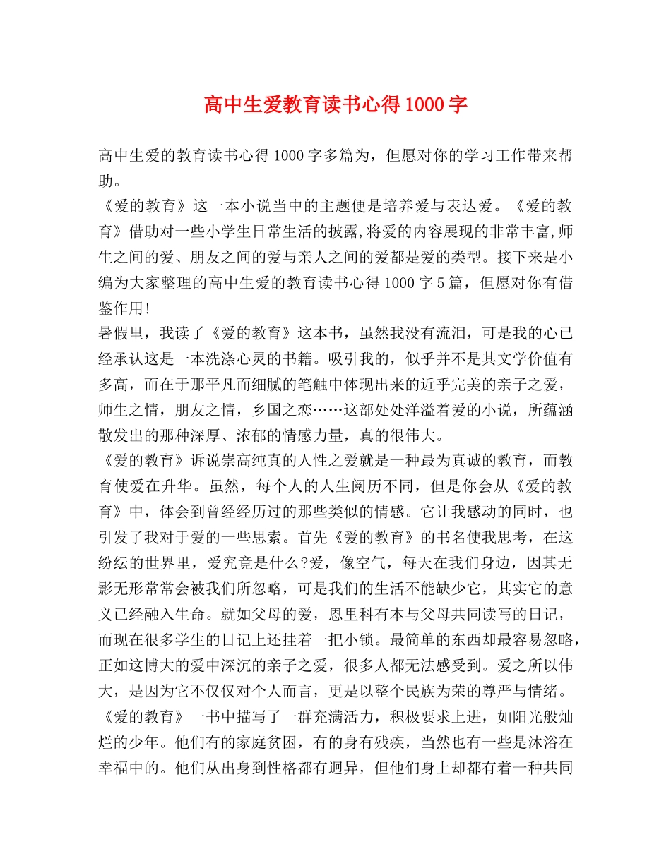 高中生爱教育读书心得1000字 _第1页
