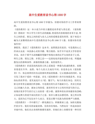 高中生爱教育读书心得1000字 