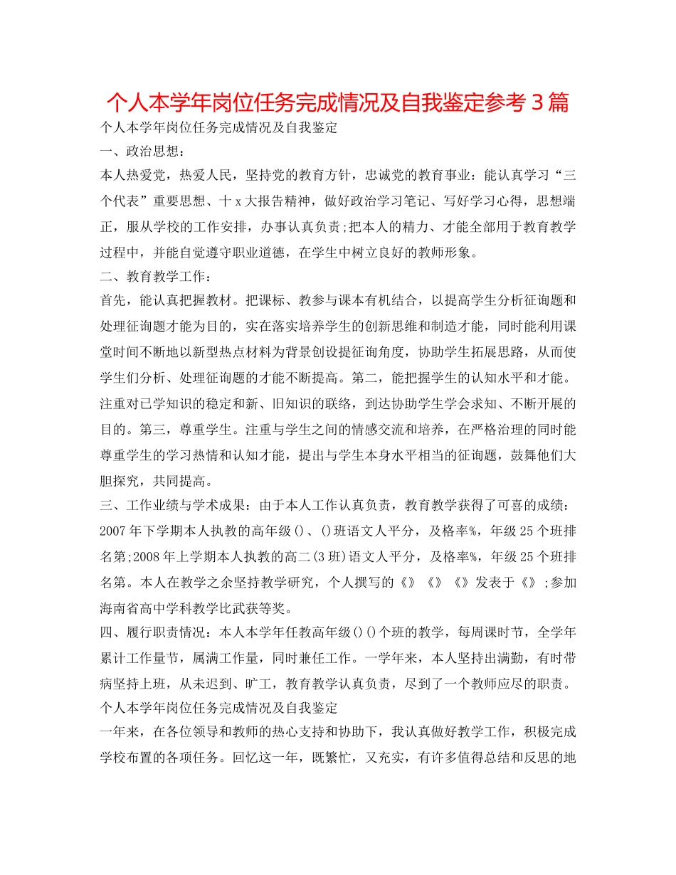 个人本学年岗位任务完成情况及自我鉴定参考3篇 _第1页