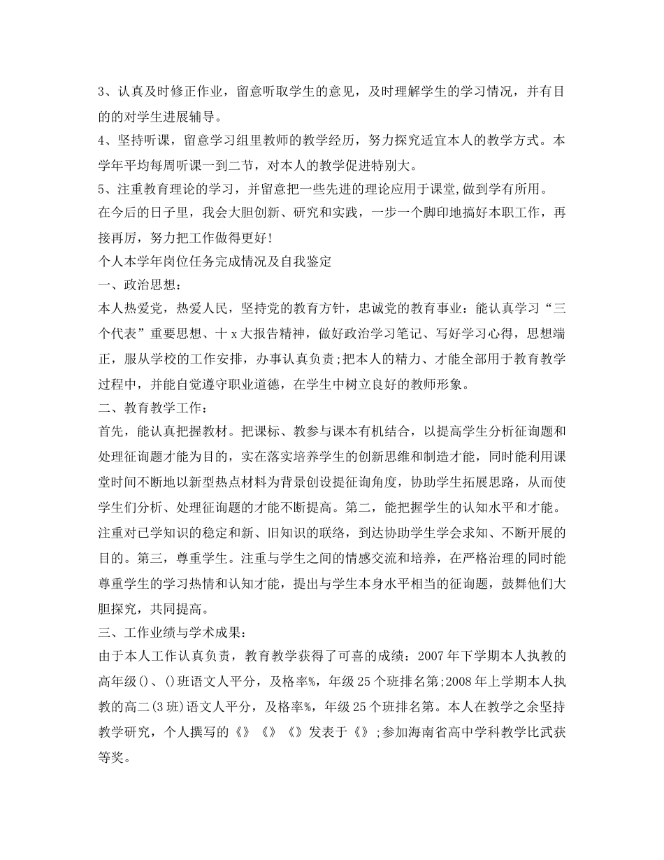 个人本学年岗位任务完成情况及自我鉴定参考3篇 _第3页