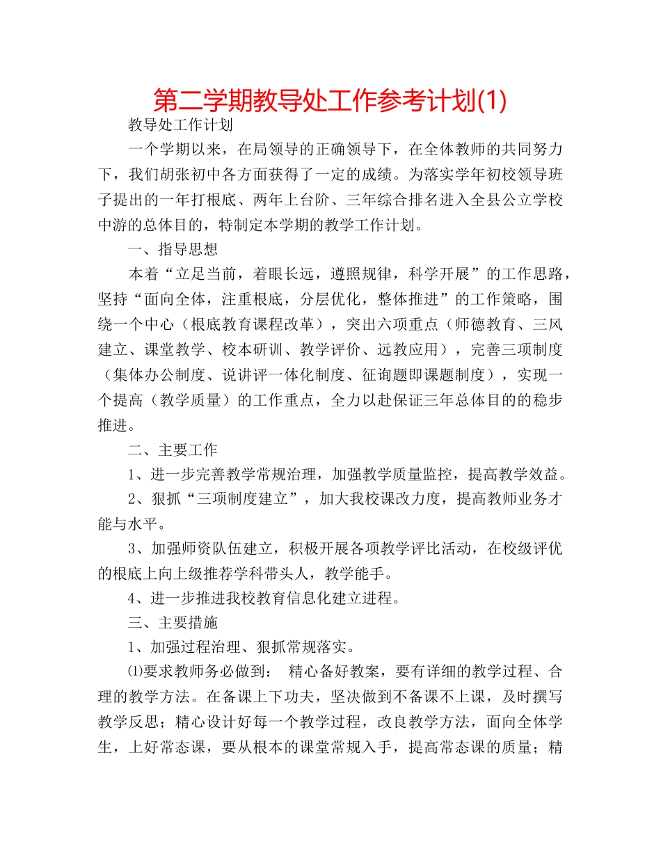 第二学期教导处工作参考计划(1) _第1页
