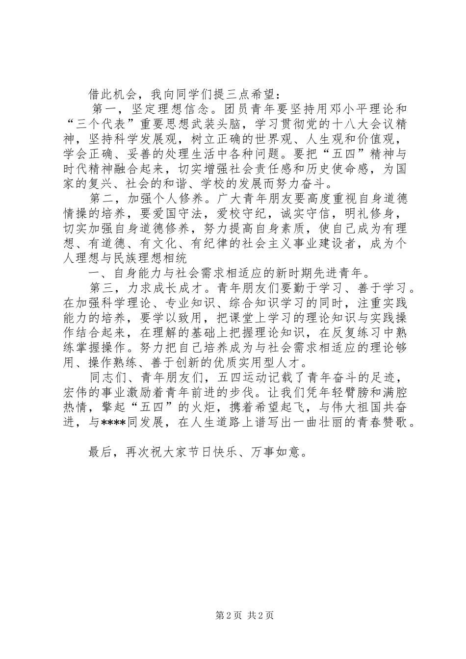 刘校长在五四青年节表彰大会上的讲话发言2_第2页