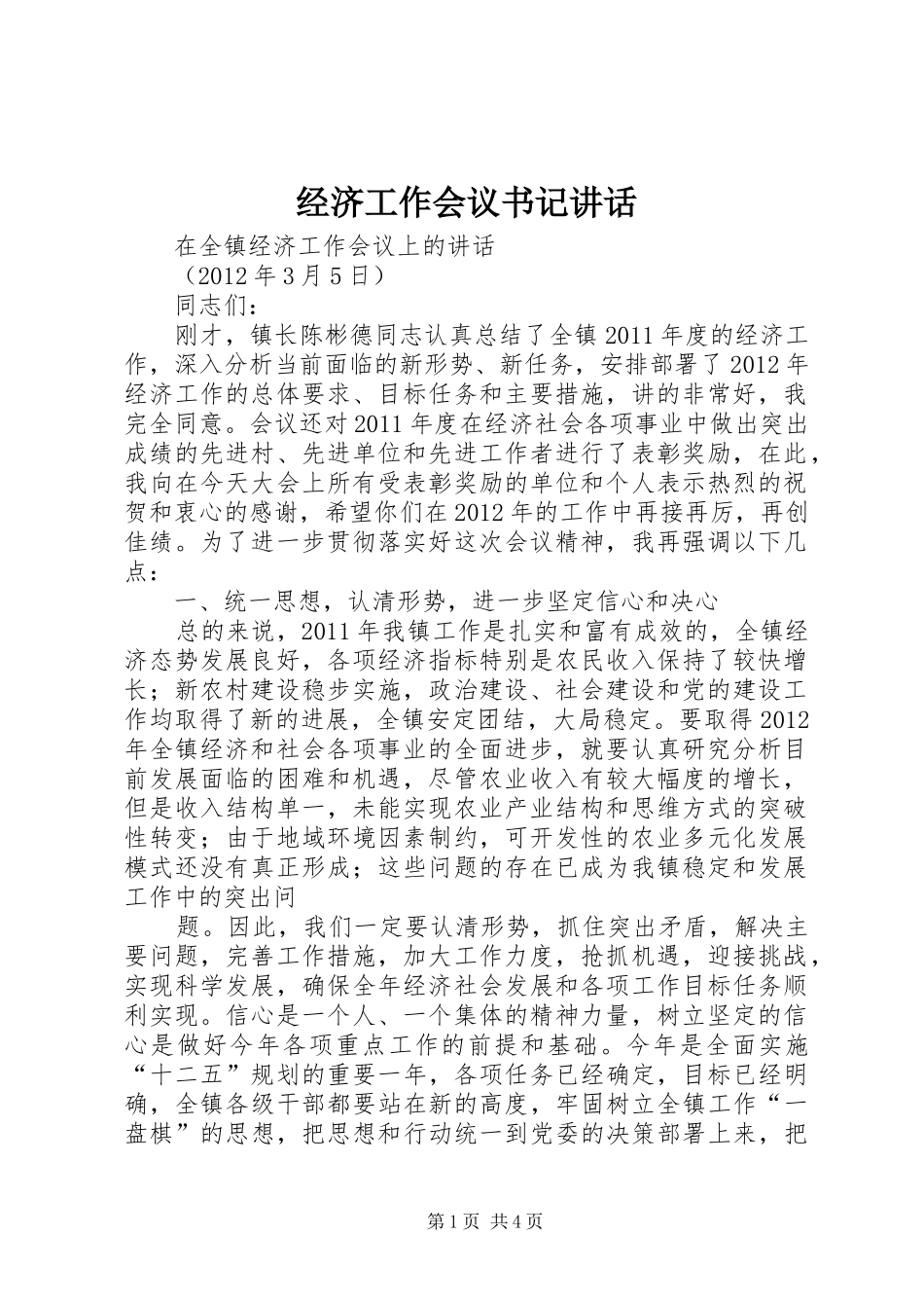 经济工作会议书记讲话发言_第1页