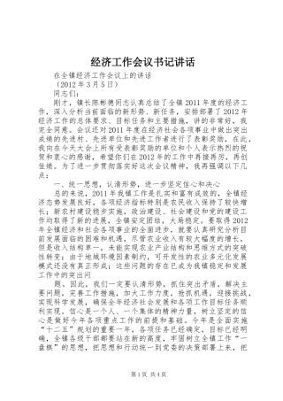 经济工作会议书记讲话发言