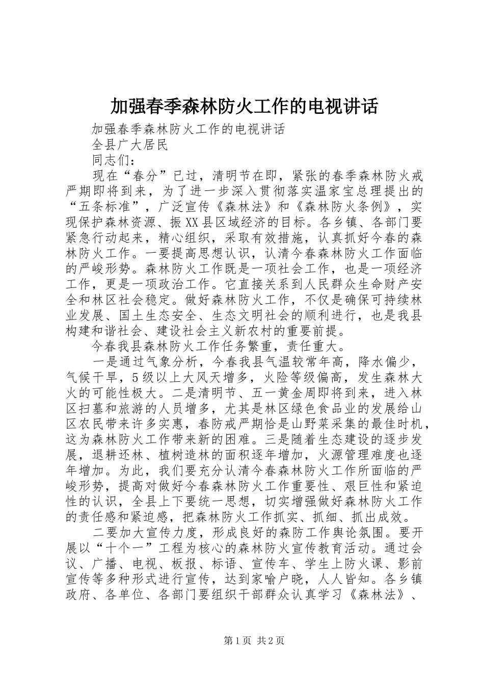 加强春季森林防火工作的电视讲话发言_第1页