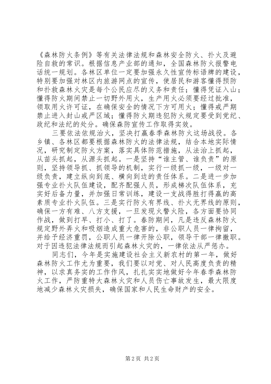 加强春季森林防火工作的电视讲话发言_第2页