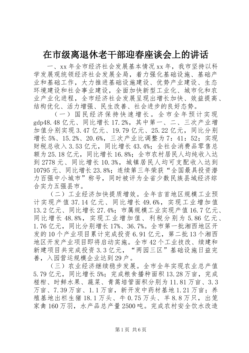 在市级离退休老干部迎春座谈会上的讲话发言_第1页