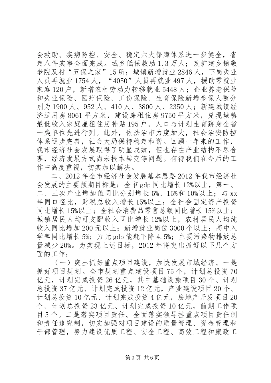 在市级离退休老干部迎春座谈会上的讲话发言_第3页
