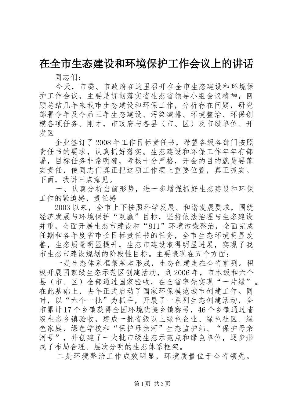 在全市生态建设和环境保护工作会议上的讲话发言_第1页