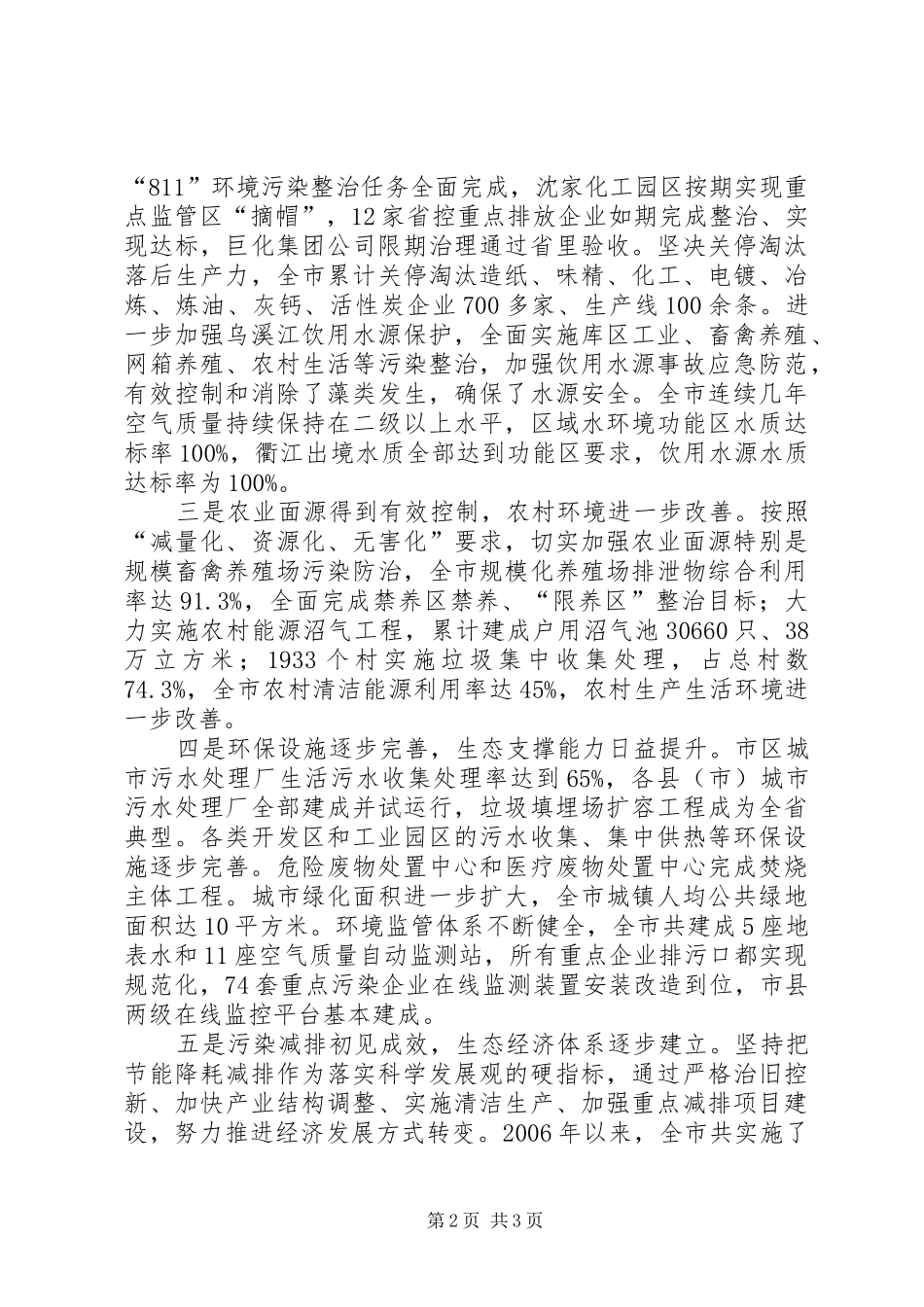 在全市生态建设和环境保护工作会议上的讲话发言_第2页