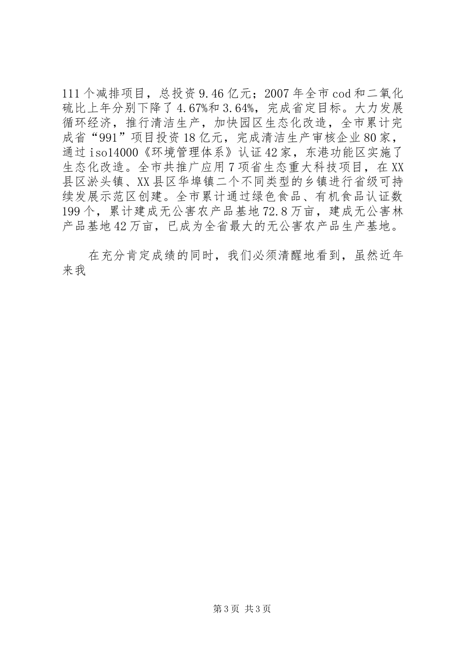 在全市生态建设和环境保护工作会议上的讲话发言_第3页