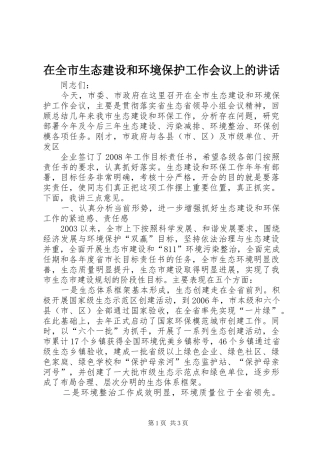 在全市生态建设和环境保护工作会议上的讲话发言