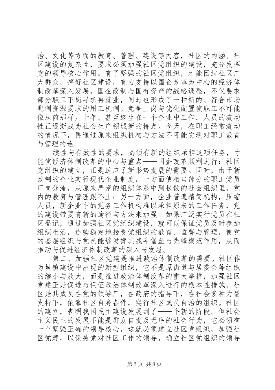 在全市社区党建工作经验交流会上的讲话发言_第2页