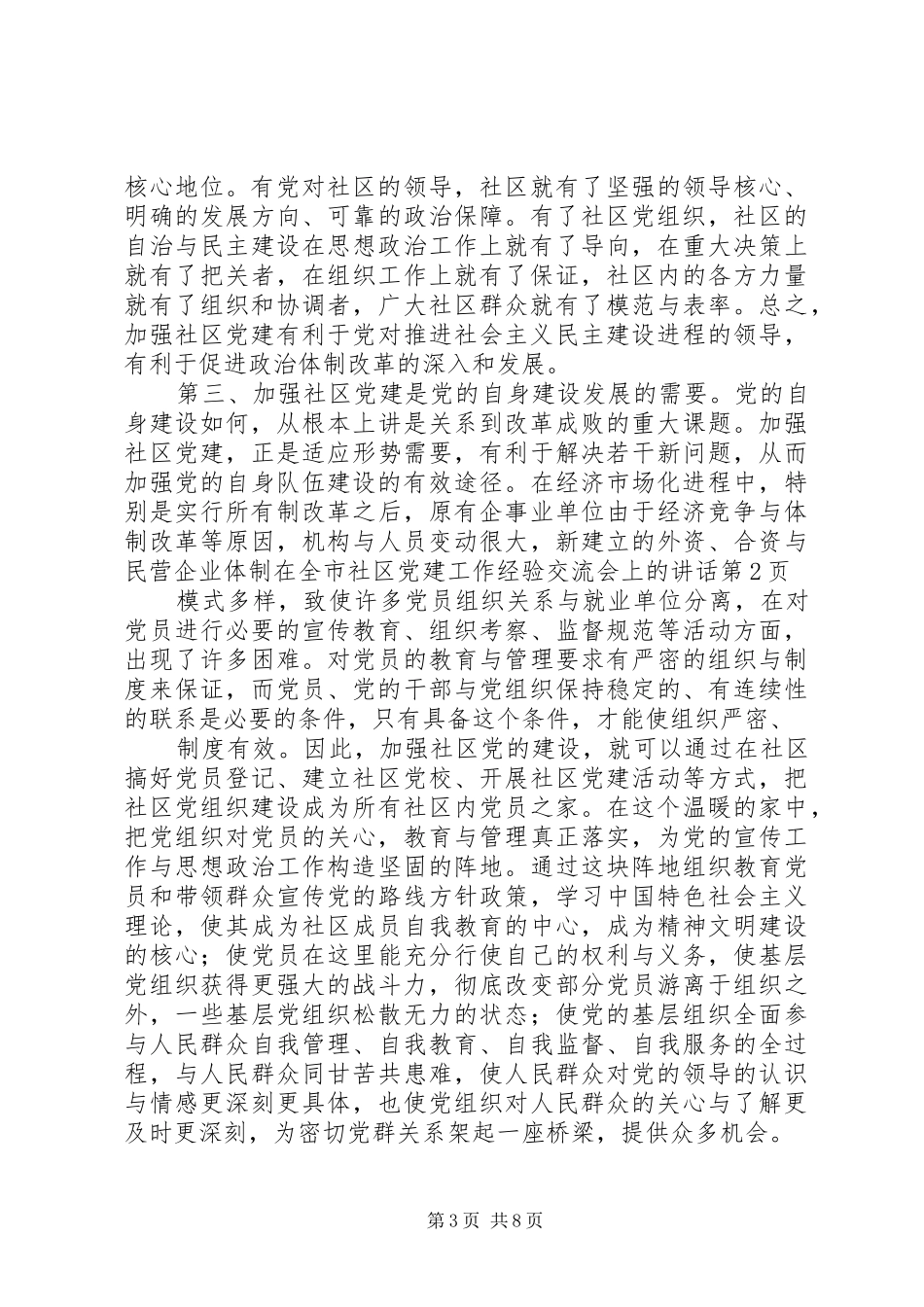 在全市社区党建工作经验交流会上的讲话发言_第3页