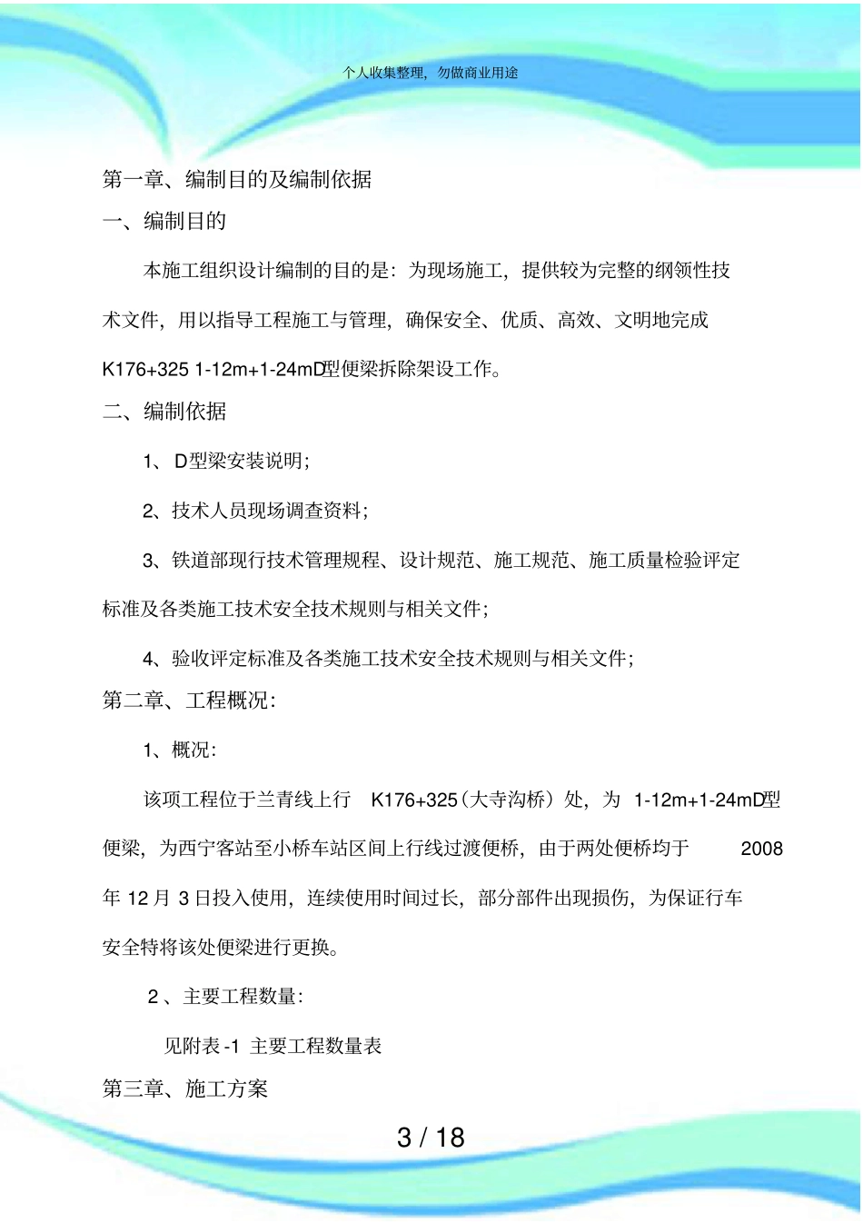 便梁拆架实施方案_第3页