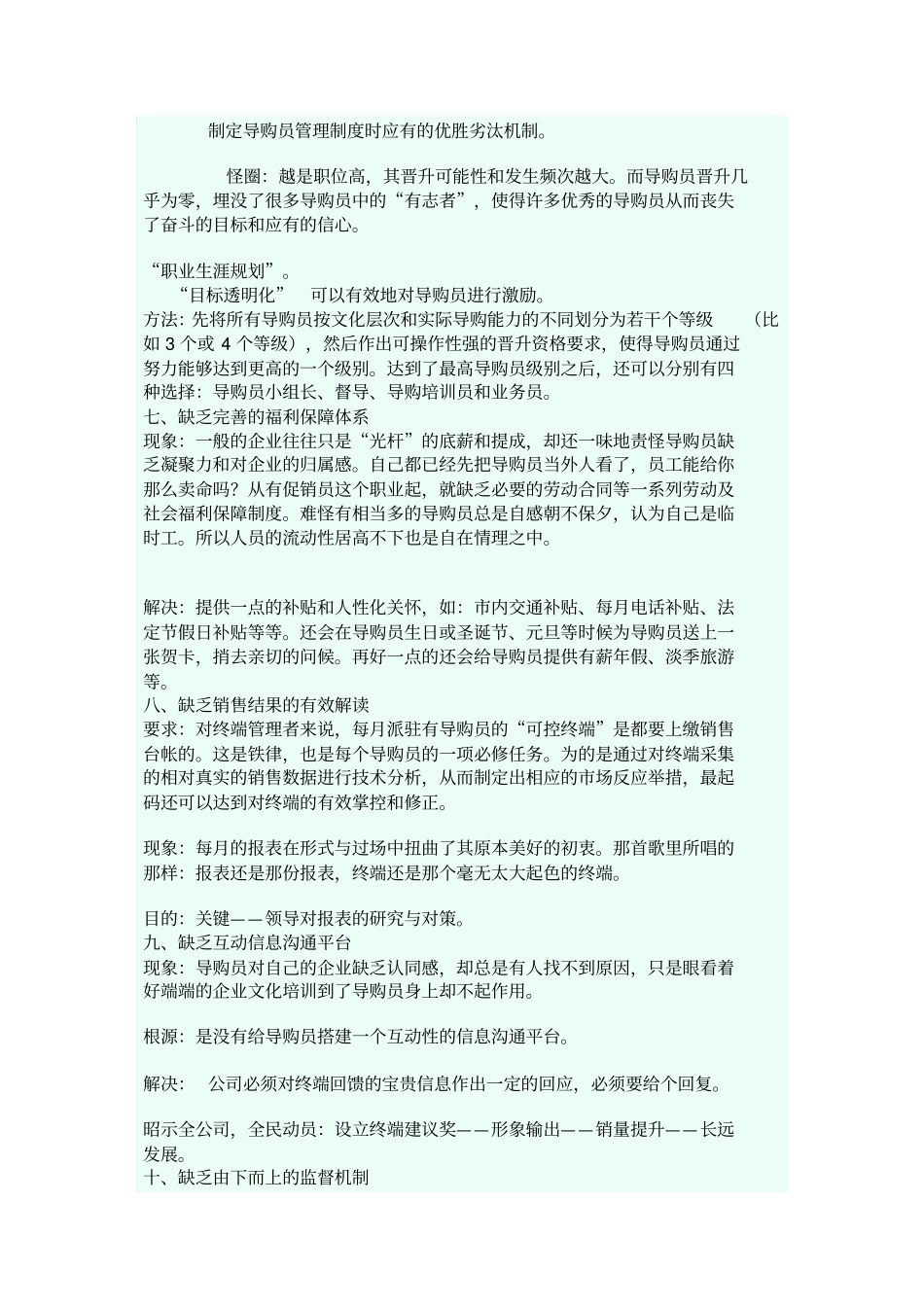 促销员管理工作十大空白_第2页