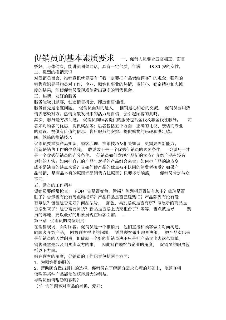 促销员的基本素质要求_第1页