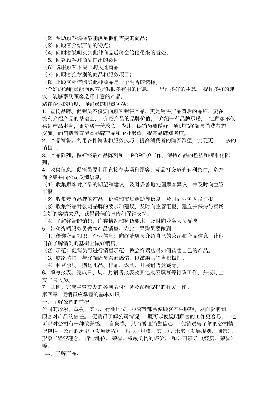 促销员的基本素质要求_第2页