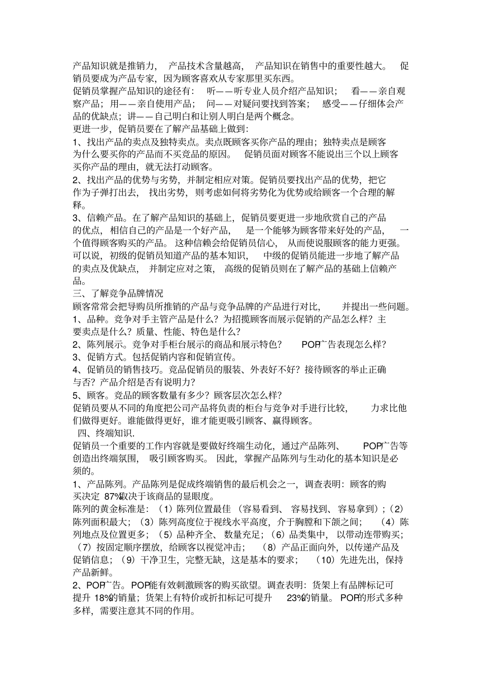 促销员的基本素质要求_第3页