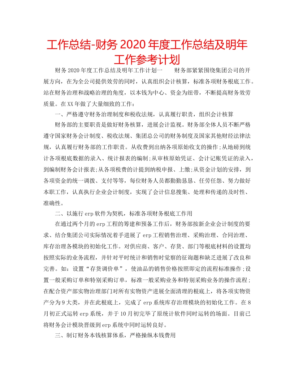 工作总结-财务2020年度工作总结及明年工作参考计划 _第1页