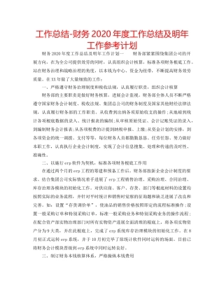 工作总结-财务2020年度工作总结及明年工作参考计划 