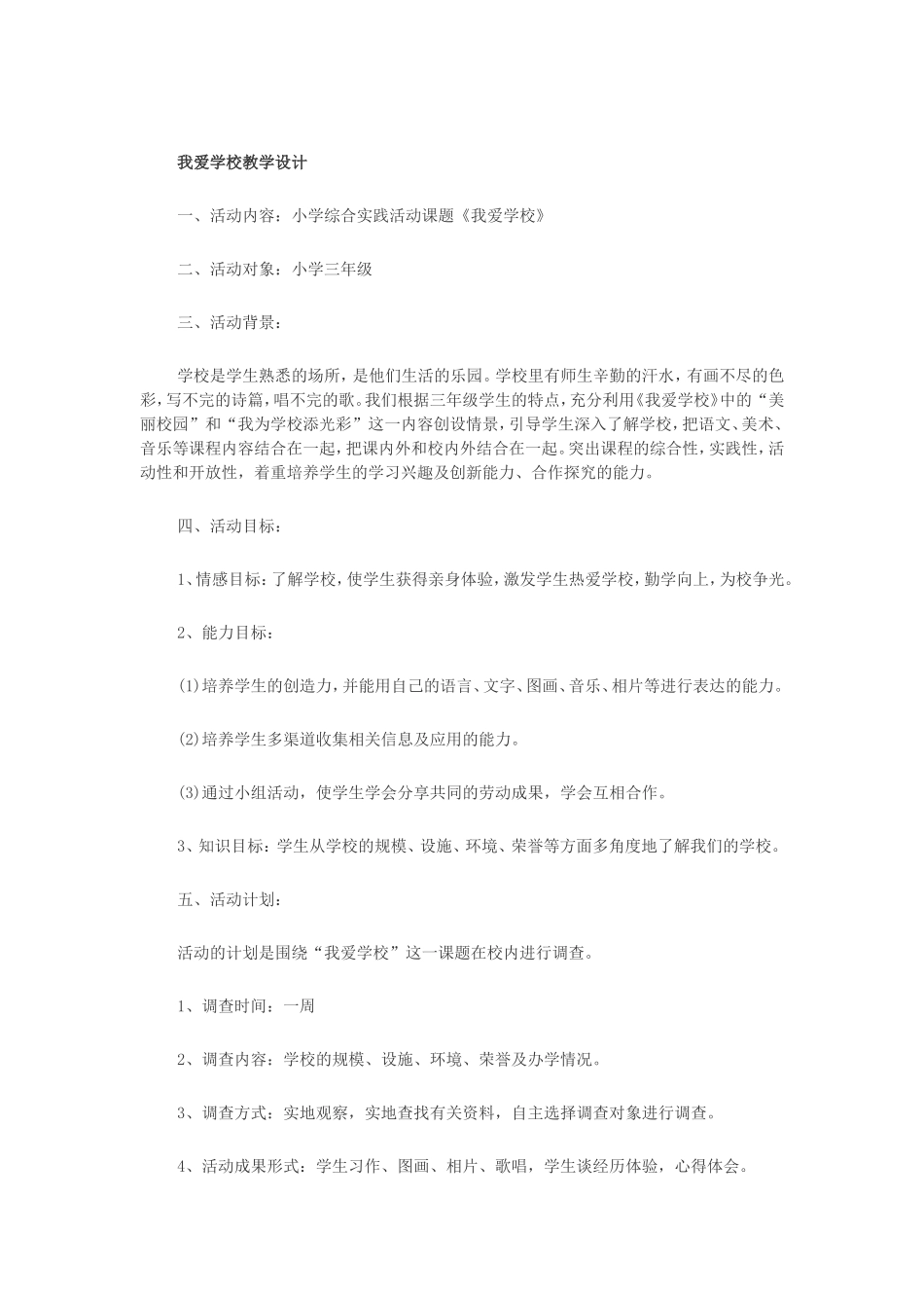 我爱学校教学设计1_第1页