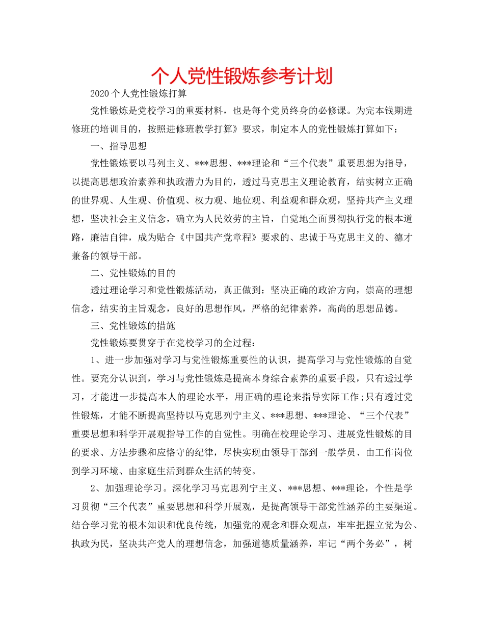 个人党性锻炼参考计划 _第1页