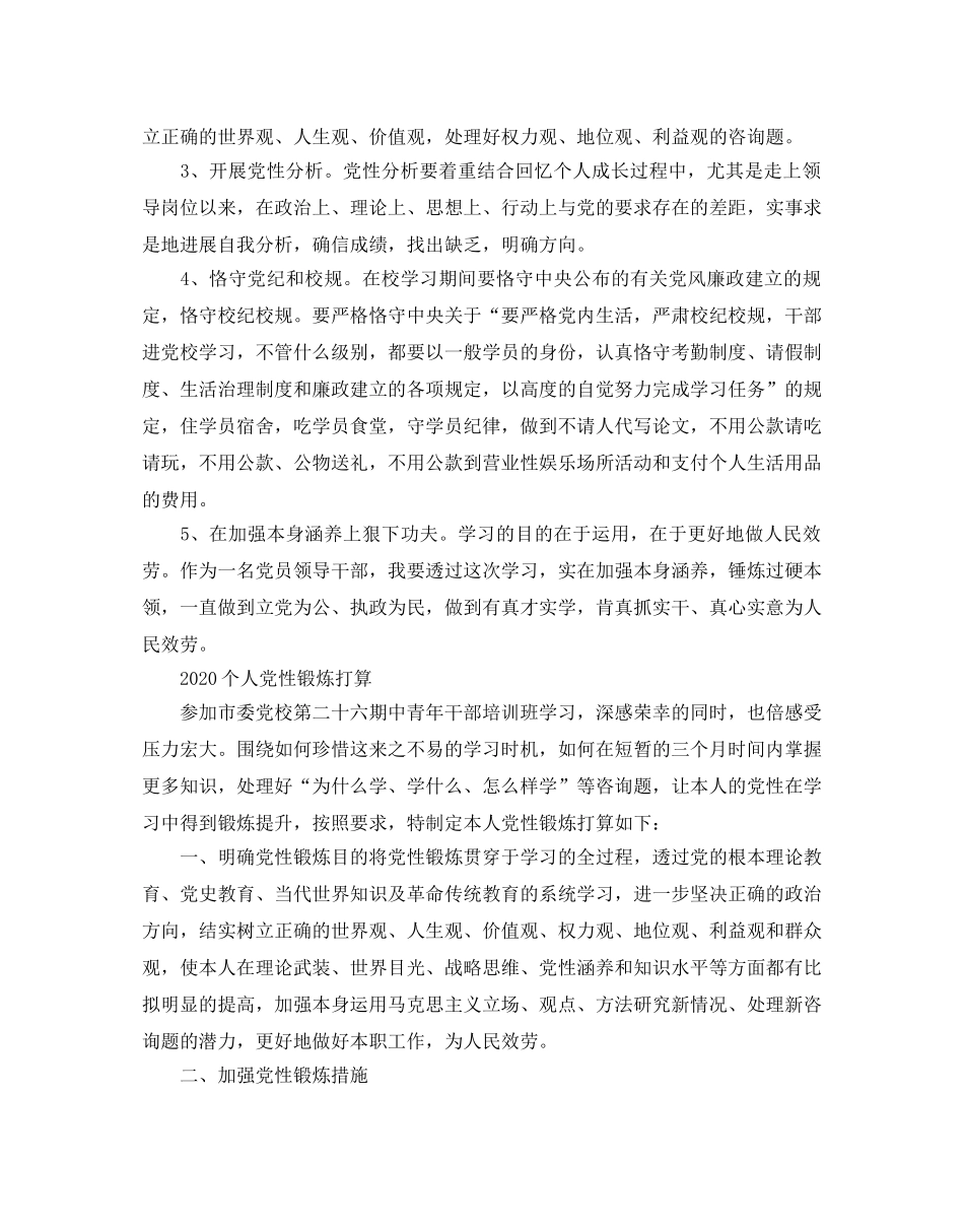 个人党性锻炼参考计划 _第2页