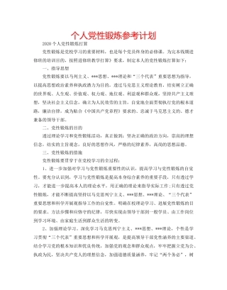 个人党性锻炼参考计划 
