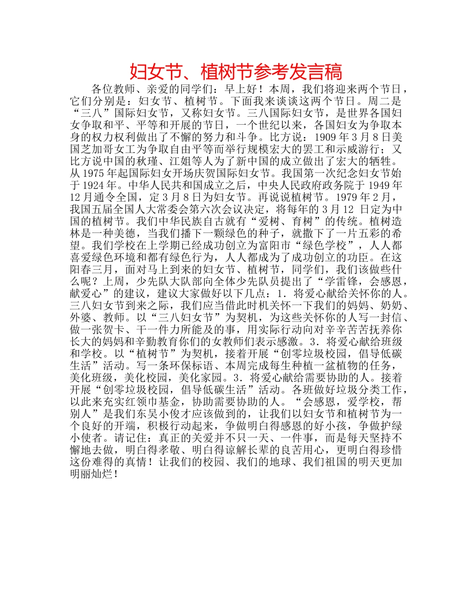妇女节、植树节参考发言稿 _第1页