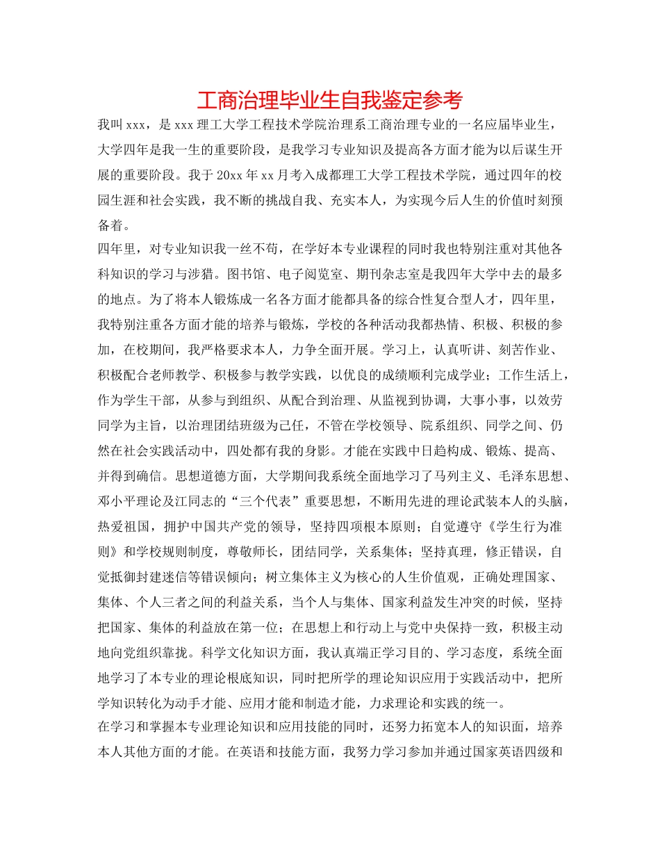 工商管理毕业生自我鉴定参考 _第1页