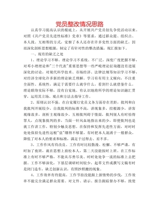 党员整改情况思路 