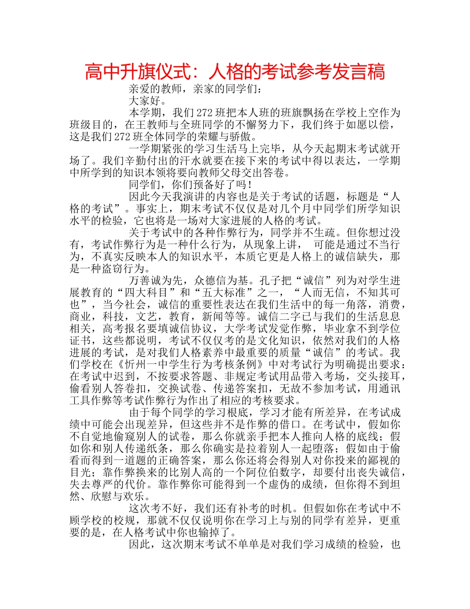 高中升旗仪式人格的考试参考发言稿 _第1页