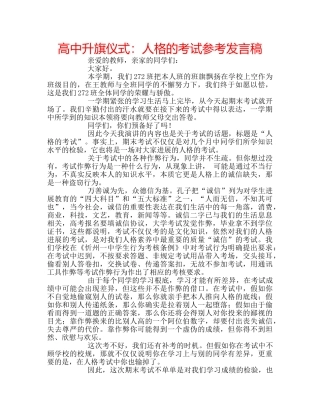 高中升旗仪式人格的考试参考发言稿 